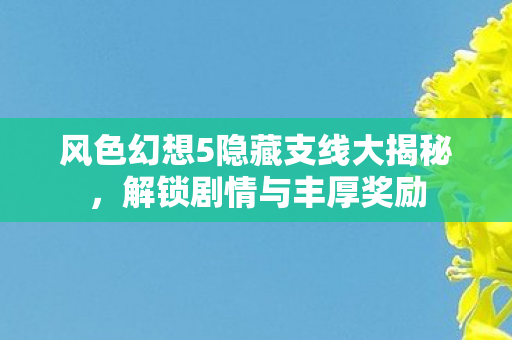 风色幻想5隐藏支线大揭秘图片