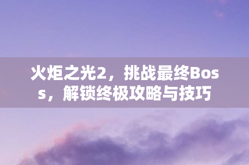 解锁终极攻略与技巧图片
