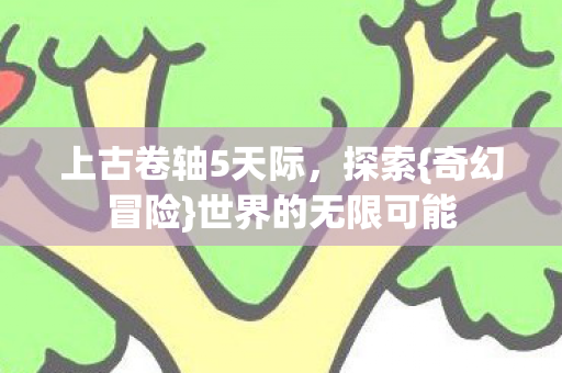 上古卷轴5天际图片