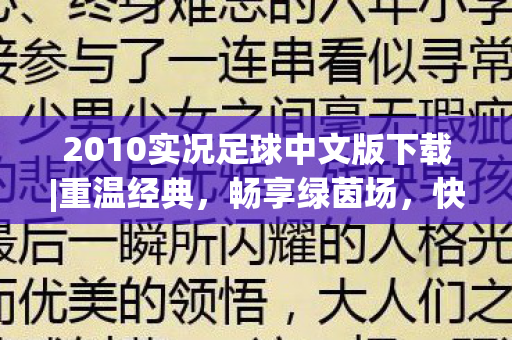 2010实况足球中文版下载|重温经典，畅享绿茵场，快速安装体验