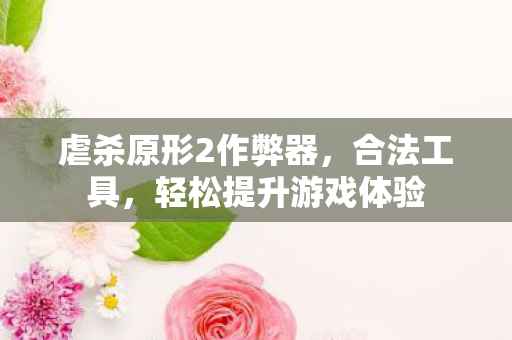 虐杀原形2作弊器,合法工具,轻松提升游戏体验 虐杀原形2作弊器,合法工具,轻松提升游戏体验