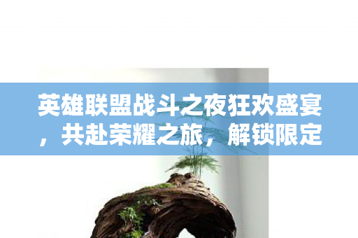 英雄联盟战斗之夜狂欢盛宴图片