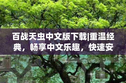 百战天虫中文版下载|重温经典,畅享中文乐趣,快速安装! 百战天虫中文版下载|重温经典,畅享中文乐趣,快速安装!
