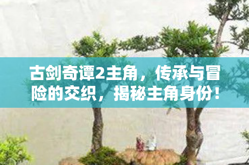 传承与冒险的交织图片