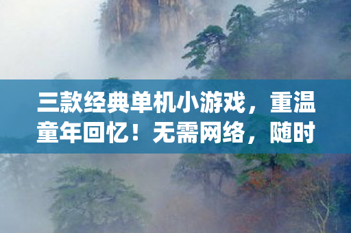 三款经典单机小游戏图片