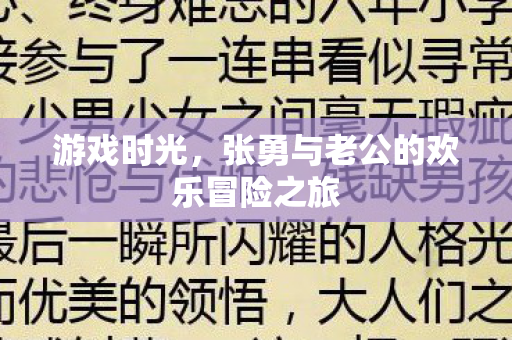 游戏时光,张勇与老公的欢乐冒险之旅 游戏时光,张勇与老公的欢乐冒险之旅