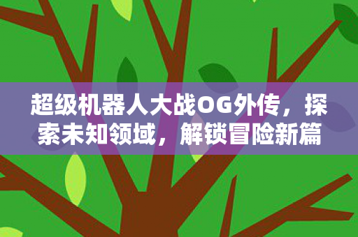 超级机器人大战OG外传图片