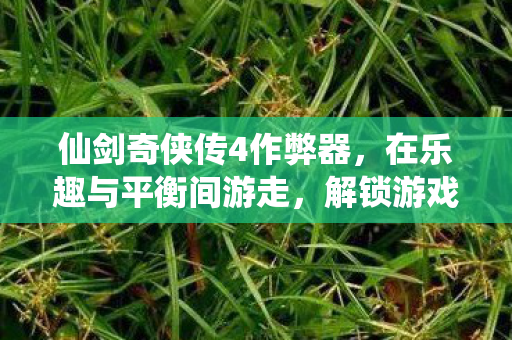 仙剑奇侠传4作弊器图片