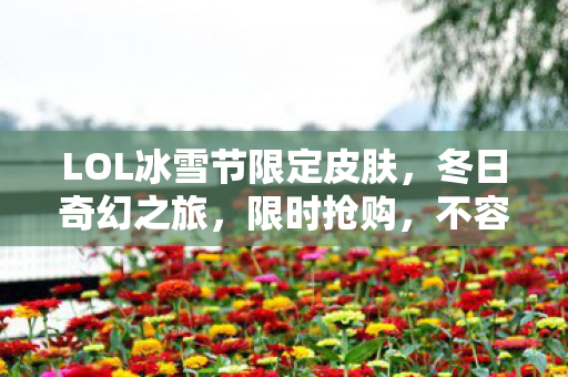 LOL冰雪节限定皮肤图片