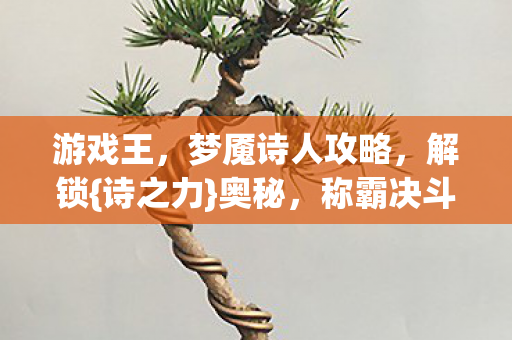 游戏王，梦魇诗人攻略，解锁{诗之力}奥秘，称霸决斗场！