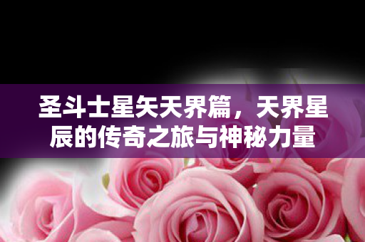 天界星辰的传奇之旅与神秘力量图片