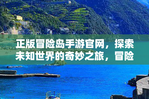 正版冒险岛手游官网，探索未知世界的奇妙之旅，冒险岛手游官网，开启探索未知世界的奇妙之旅