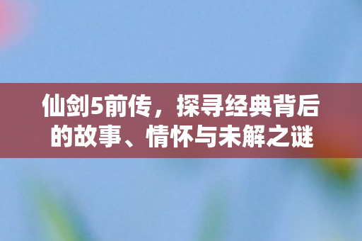探寻经典背后的故事图片