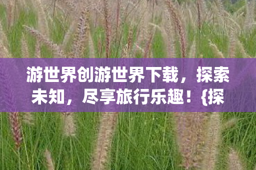 游世界创游世界下载图片