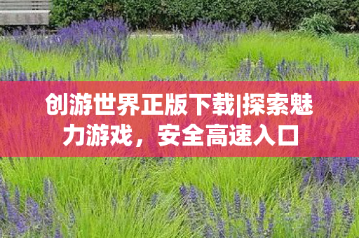 创游世界正版下载图片