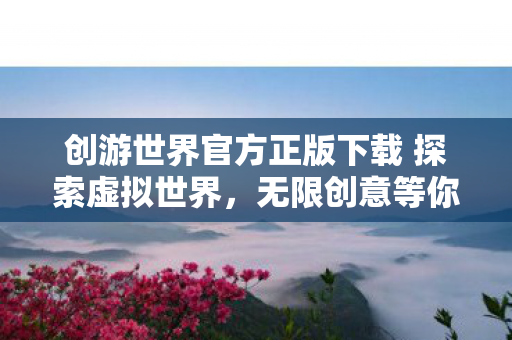 创游世界官方正版下载 探索虚拟世界图片