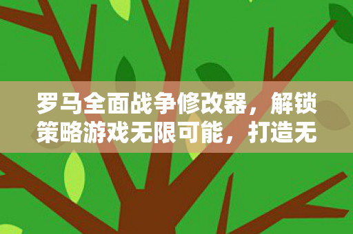 解锁策略游戏无限可能图片