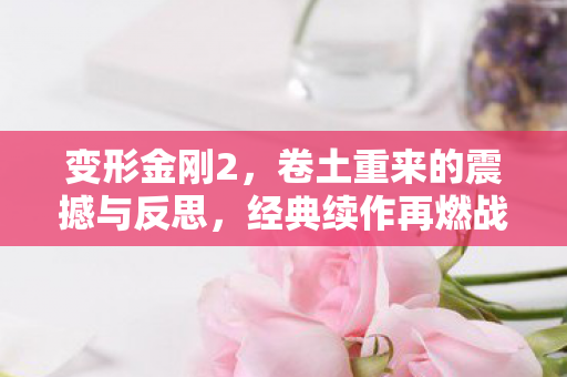 卷土重来的震撼与反思图片