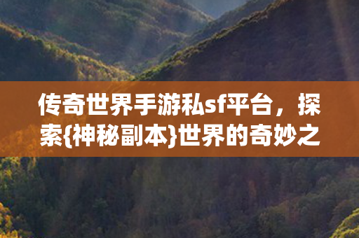 传奇世界手游私sf平台图片