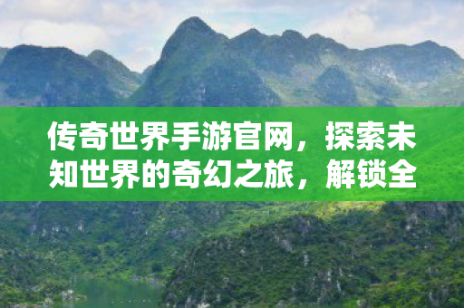 探索未知世界的奇幻之旅图片