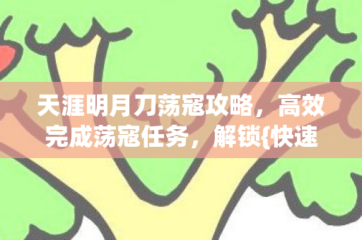 天涯明月刀荡寇攻略图片