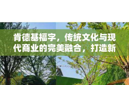 传统文化与现代商业的完美融合图片