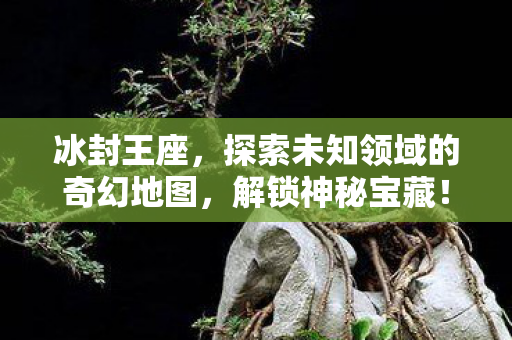 探索未知领域的奇幻地图图片