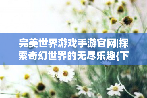 探索奇幻世界的无尽乐趣图片