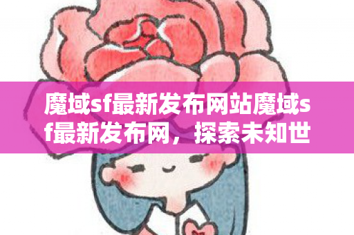 魔域sf最新发布网站魔域sf最新发布网图片