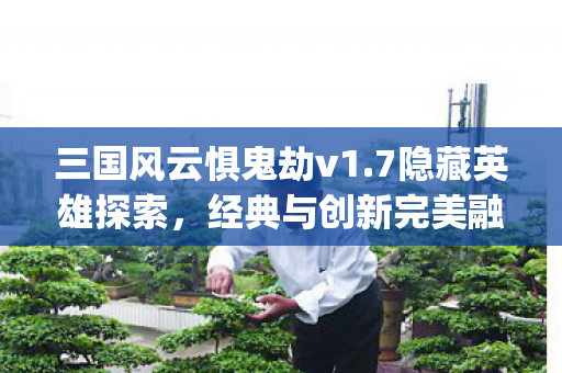 三国风云惧鬼劫v1图片