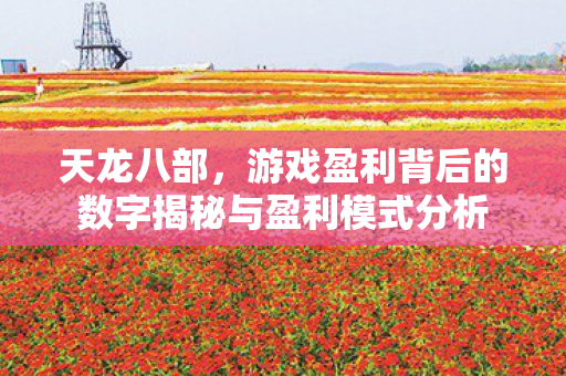 游戏盈利背后的数字揭秘与盈利模式分析图片