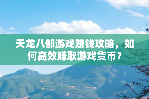 天龙八部游戏赚钱攻略图片
