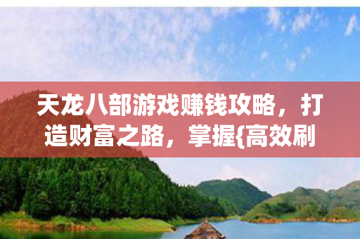 天龙八部游戏赚钱攻略图片