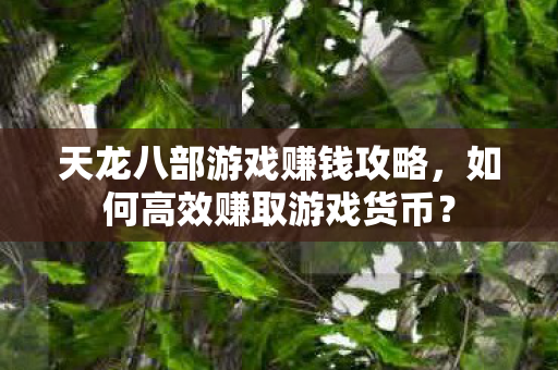 天龙八部游戏赚钱攻略图片