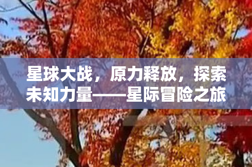 探索未知力量图片