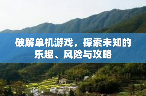 探索未知的乐趣图片