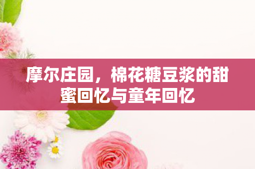 棉花糖豆浆的甜蜜回忆与童年回忆图片