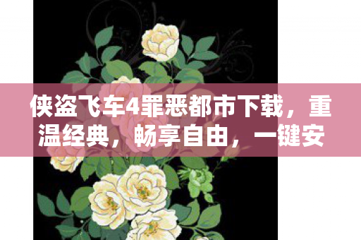 侠盗飞车4罪恶都市下载图片