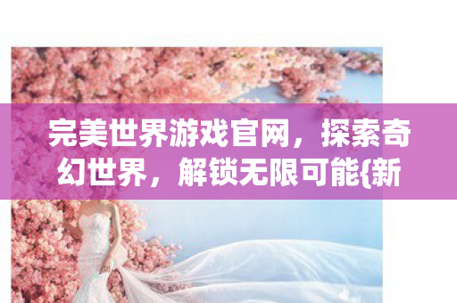 完美世界游戏官网图片