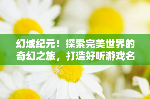 探索完美世界的奇幻之旅图片
