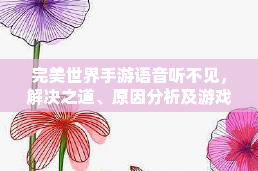 原因分析及游戏体验提升技巧图片