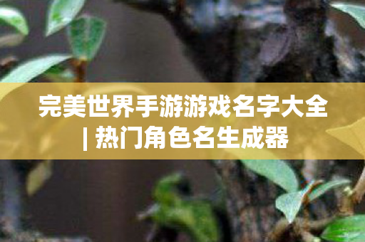 完美世界手游游戏名字大全图片