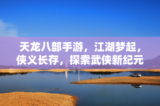 探索武侠新纪元图片