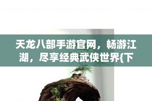天龙八部手游官网图片