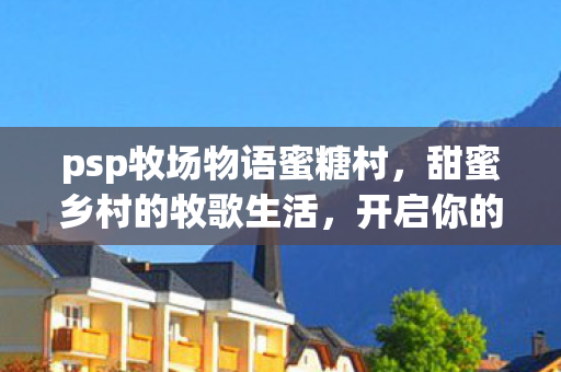 psp牧场物语蜜糖村图片