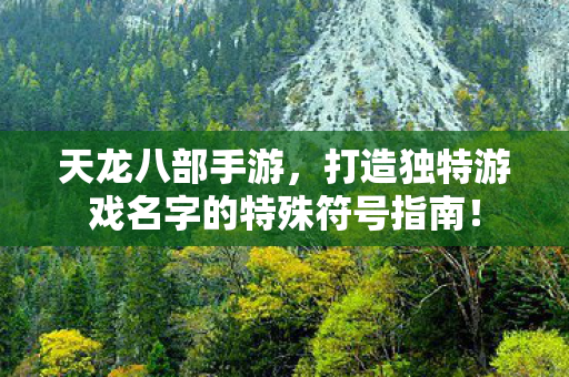 打造独特游戏名字的特殊符号指南图片