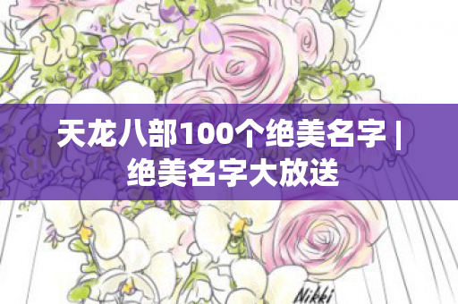 天龙八部100个绝美名字图片