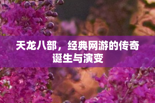 经典网游的传奇诞生与演变图片