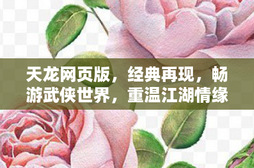 畅游武侠世界图片