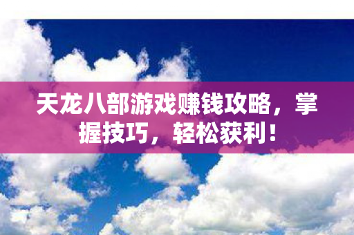 天龙八部游戏赚钱攻略图片